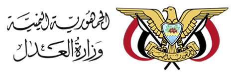 شعار الجمهورية اليمنية - وزارة العدل